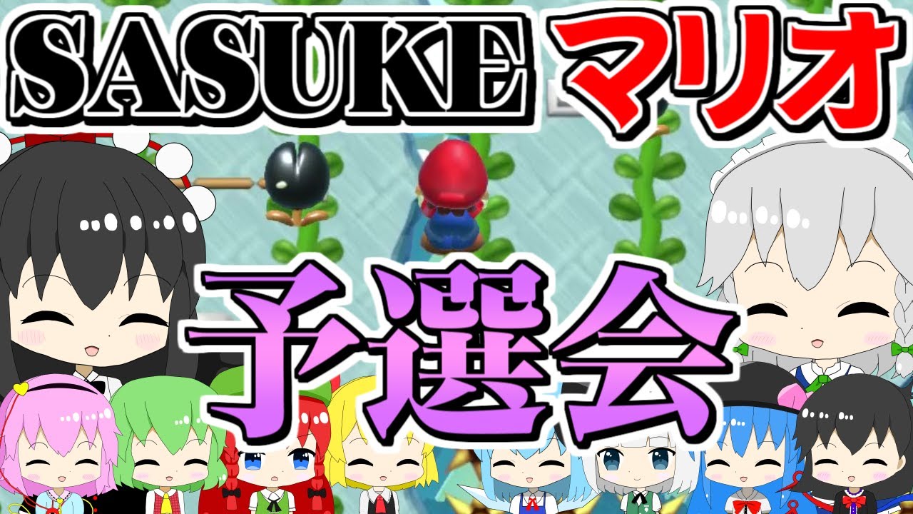 【SASUKEマリオ】狭き門を潜り抜けるのは誰だ！ KURENAI第3回大会予選会【ゆっくり実況】【ゆっくり茶番】【スーパーマリオメーカー2】