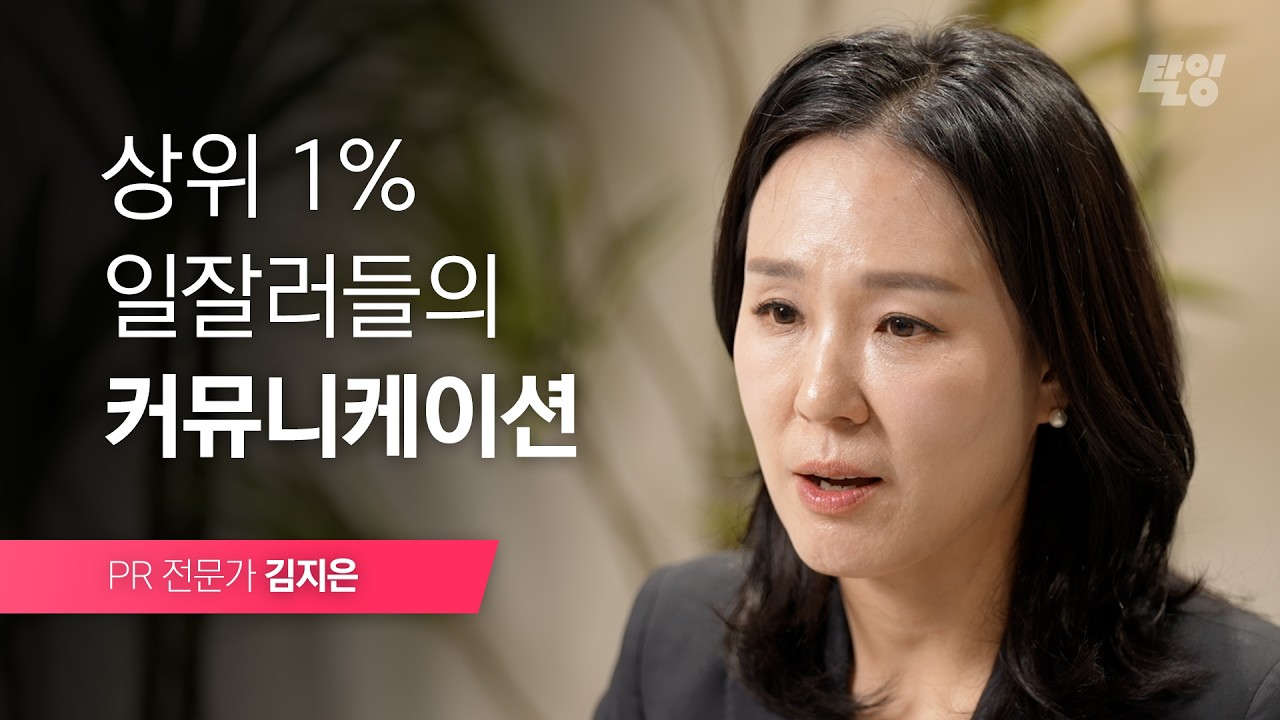 상위 1% 일잘러들의 커뮤니케이션 공식, 김지은 PR 전문가 l Trailer