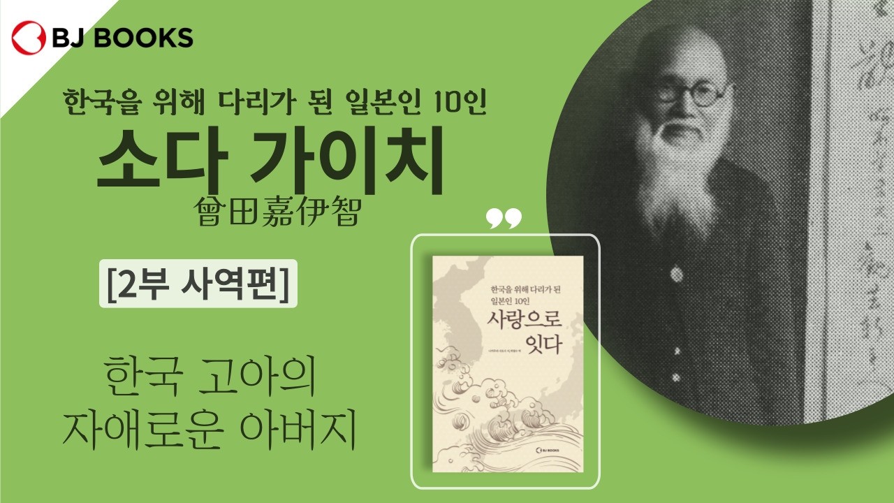 일제강점기 조선에서 고아들을 돌보다, 소다 가이치