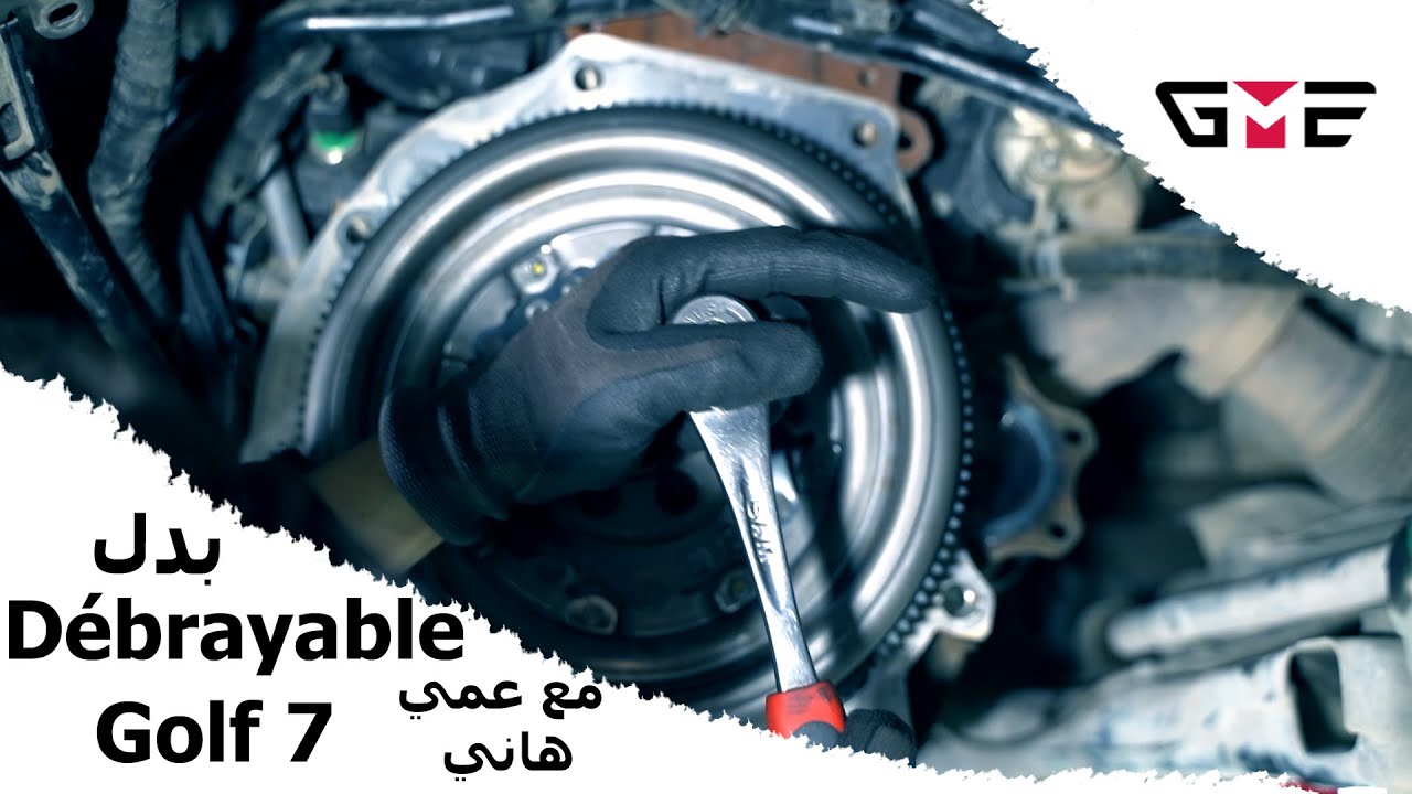 طريقة تغيير (ديبريابل - D&eacute;brayable)  لسيارة غولف 7