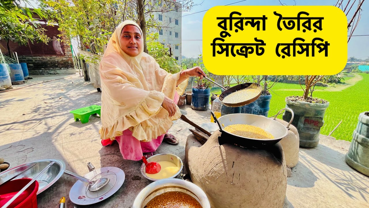 মাএ তিনটি উপকরণ দিয়ে ঘরে বসে তৈরি করে ফেলুন দোকানের মতো বুরিন্দা || বুরিন্দা তৈরির সহজ রেসিপি ।