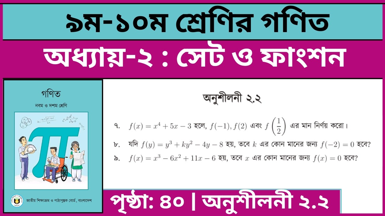 ৯ম-১০ম শ্রেণির গণিত সেট ও ফাংশন অনুশীলনী ২.২ এর ৭-৯ নং | Class 9-10 math chapter 2.2 page 40 7-9 no