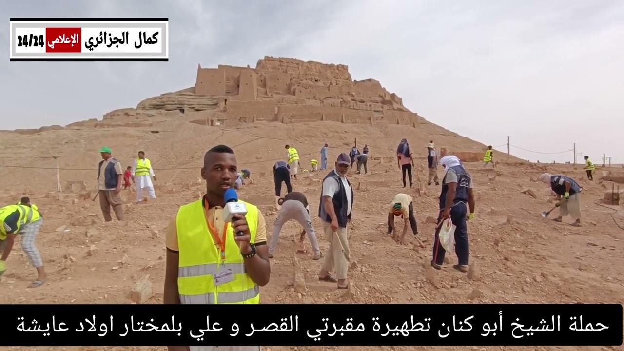 حملة تطهير مقــــابر ولاية المنيعة من ادنـاس السحرة والمشعوديــن ☢️ من لذن الشيخ