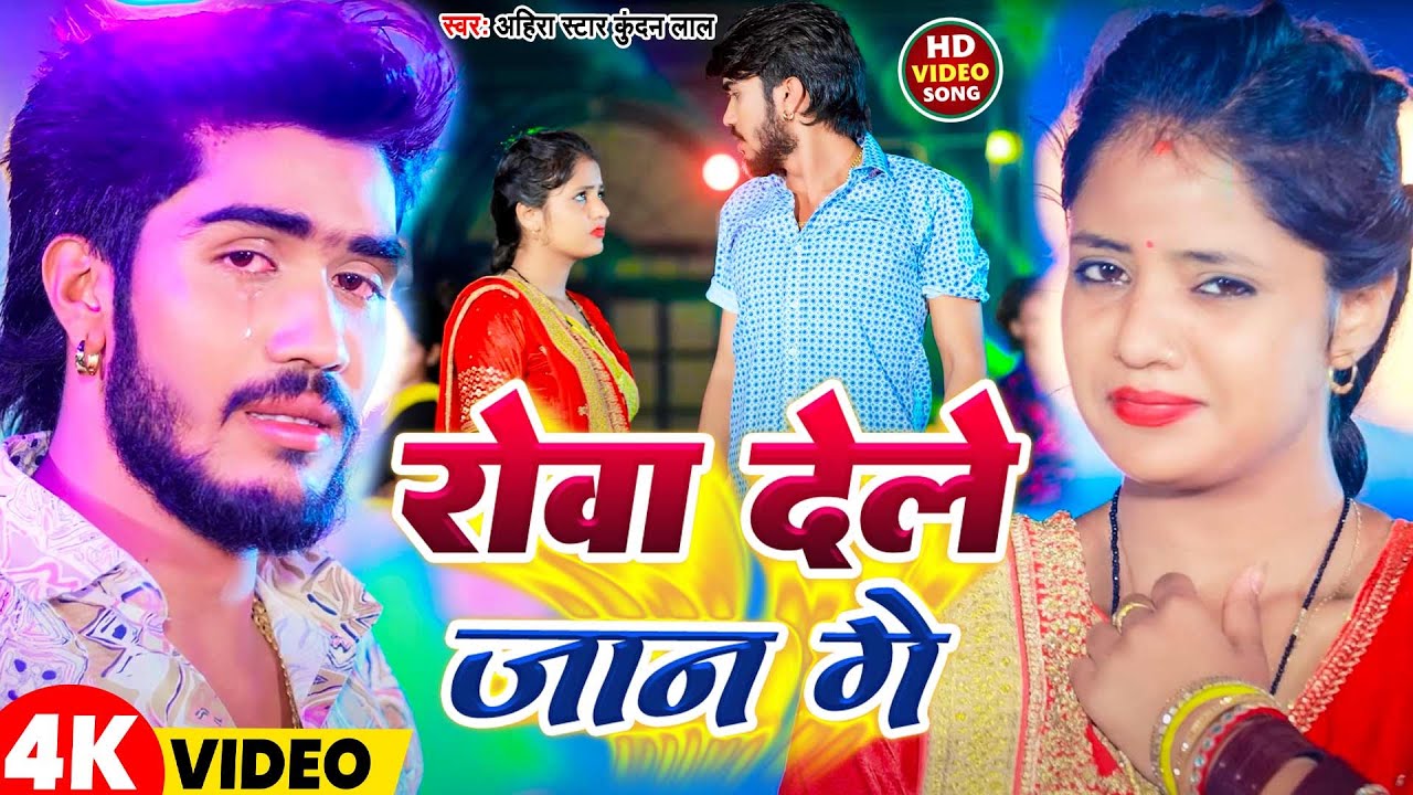 #Video | रोवा देले जान गे | #Ahira Star #Kundan Lal | Rowa Dele Jaan Ge |   New Maghi Song 2024
