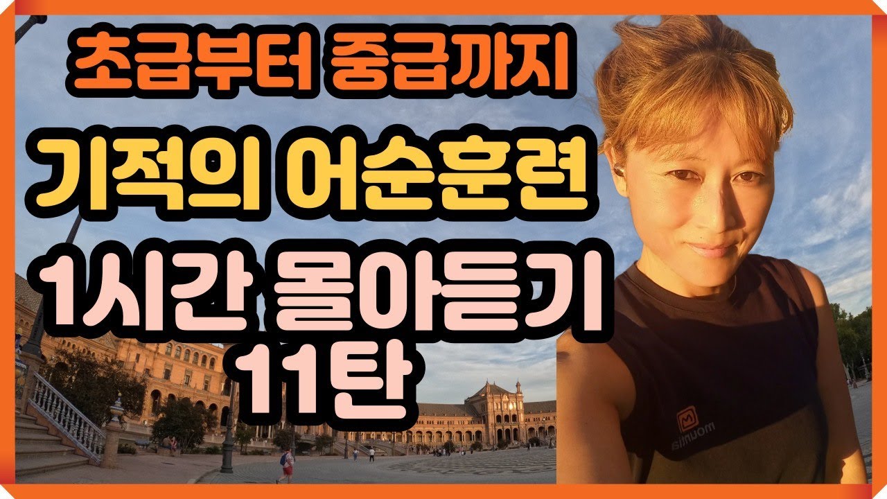 [로지스쿨]25분으로 끝내는 영어어순 시리즈 11탄/1시간 듣기