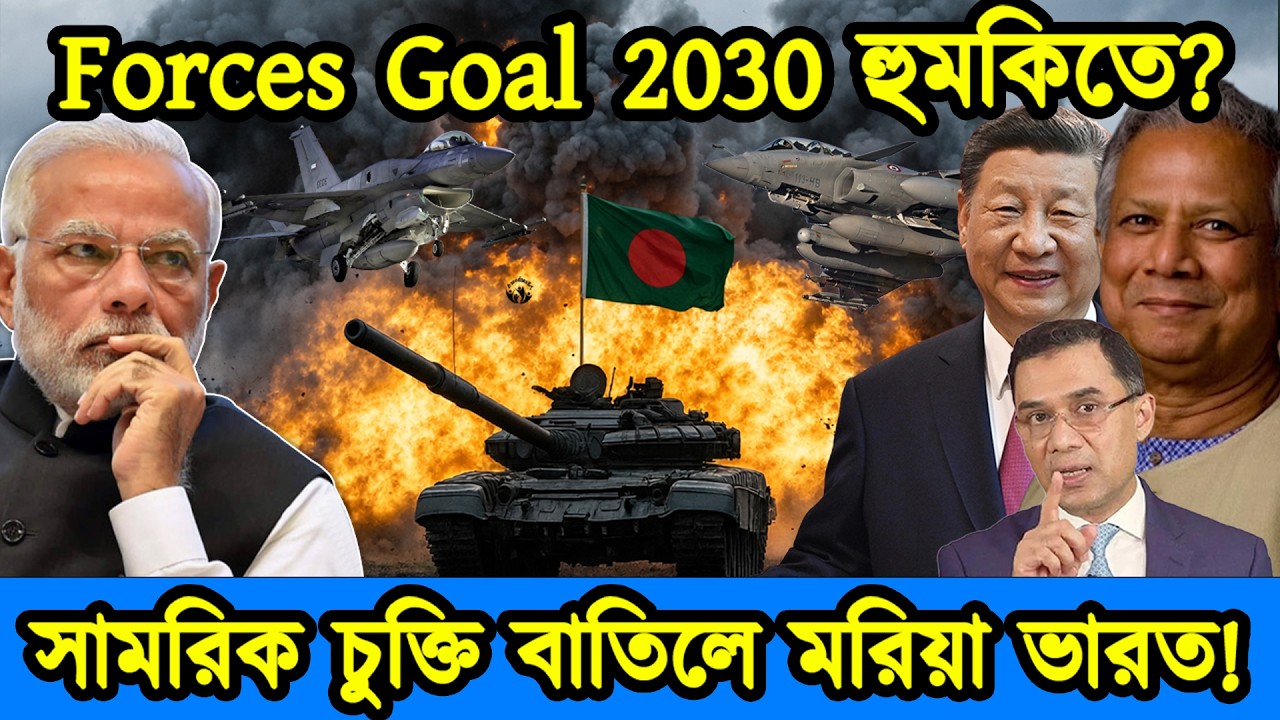 বাংলাদেশের সামরিক চুক্তি বাতিলে মরিয়া ভারত|চীন এবং পাকিস্তানের যুদ্ধ বিমান কিনছে বাংলাদেশ|টেক দুনিয়া