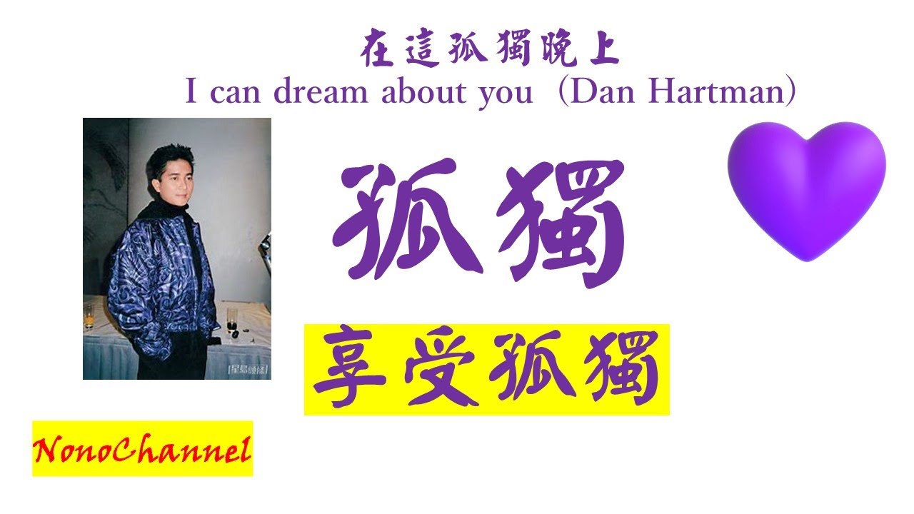 【陳百強】【DannyChan】永遠紫愛百強。在這孤獨晚上，邊細聽Danny特獨歌聲唱出孤獨之歌，邊享受孤獨中的寧靜，可以讓我們更了解自己，更能聆聽內心的自我。祝願各位在孤獨中可以享受自由的快活。