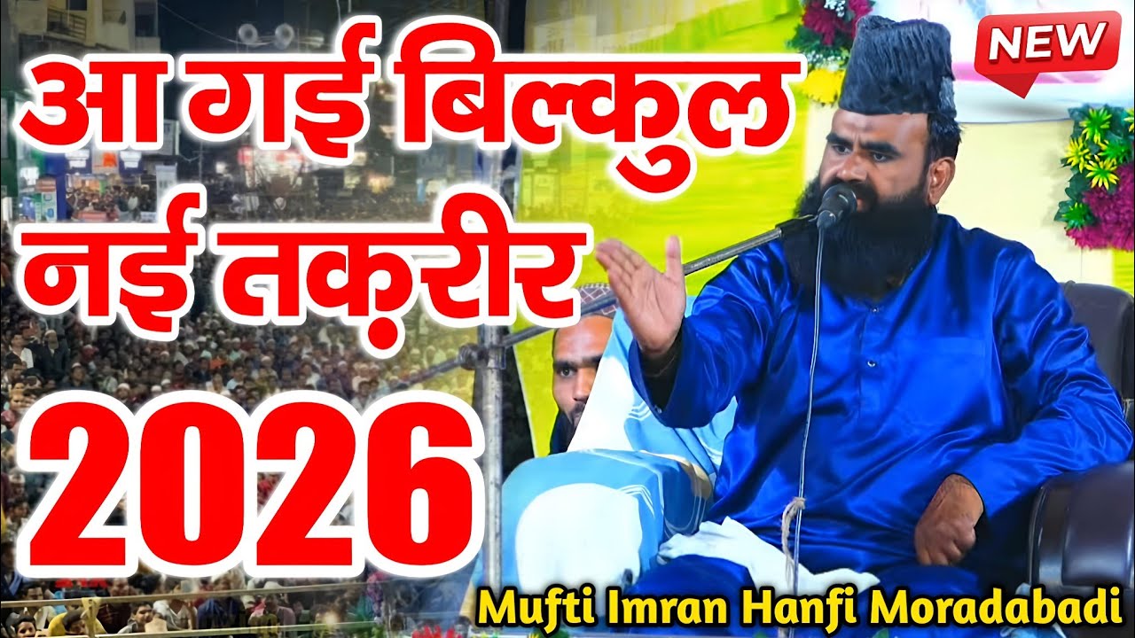 mufti imran hanfi ki taqreer || mufti imran hanfi ki nai takrir || new Taqreer 2026 || New Takrir 