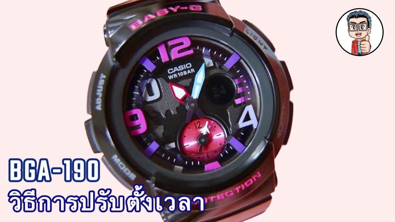 วิธีการ ปรับเวลา ตั้งเวลา  BABY-G. BGA-190 Series