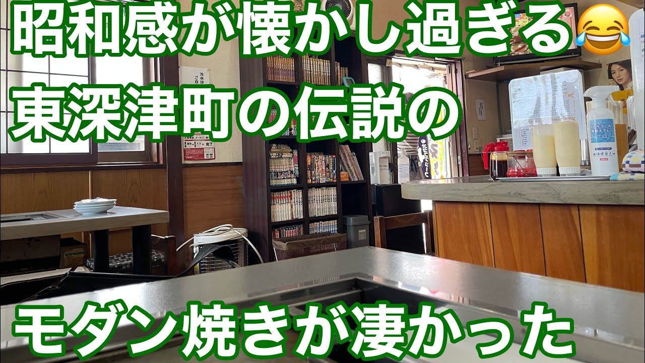 ◾️2024年3月閉店😢【福山市】モダン焼きが異常に美味しい東深津町の老舗お好み焼き