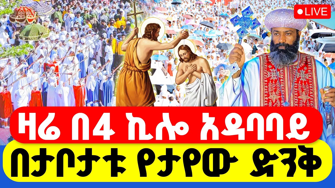 ዛሬ 4 ኪሎ አደባባይ🔴በዘንድሮው #ጥምቀት በአዲስ አበባ የታየው 