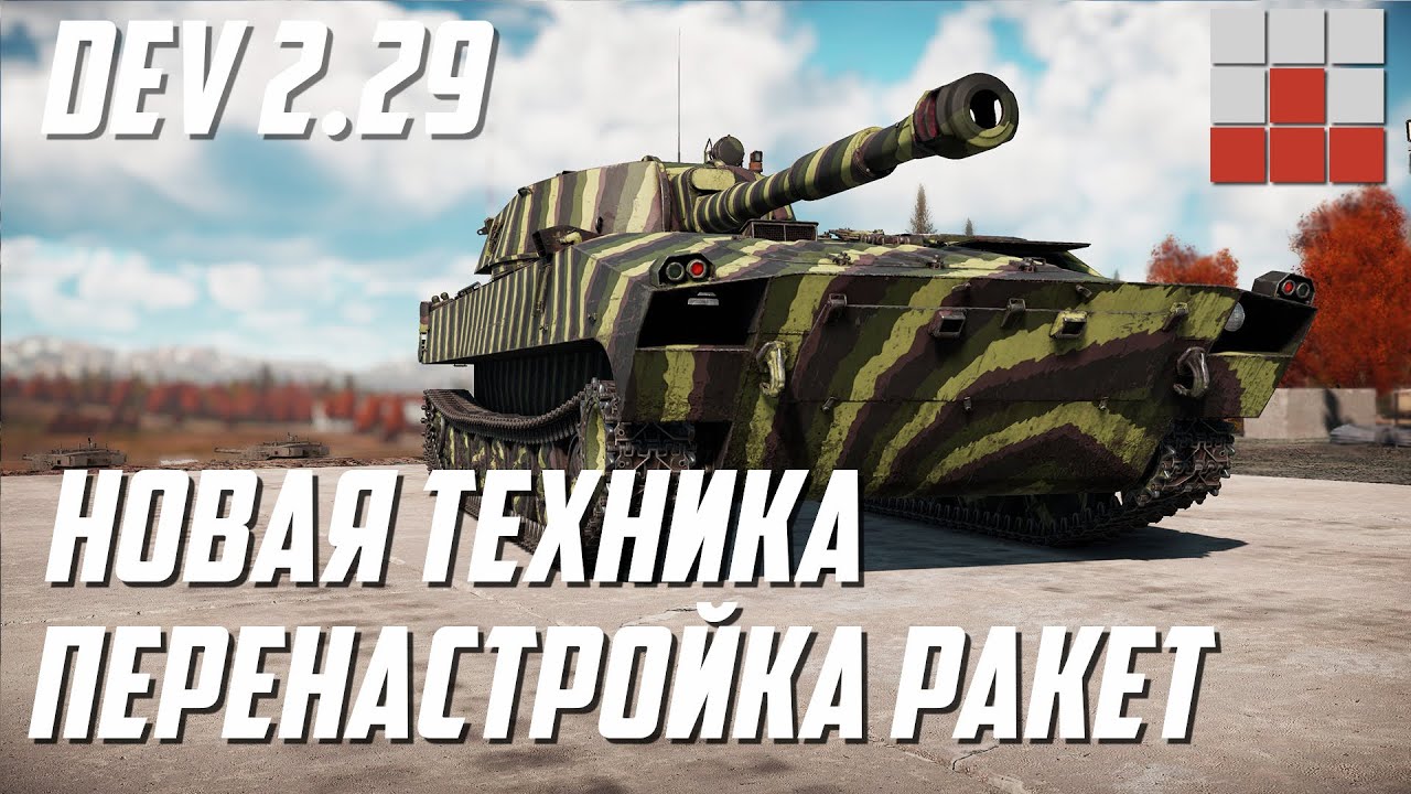 ИЗМЕНИЛИ РАКЕТЫ и ДОБАВИЛИ ТЕХНИКУ на DEV 2.29 в War Thunder