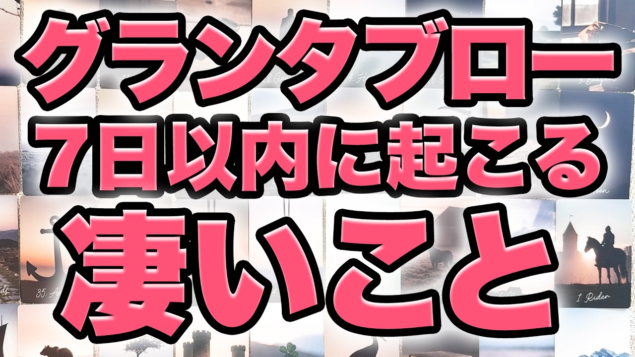 的中率の高いグランタブローで7日以内に起こることを占います‼️【凄い展開】見た時がタイミング✨