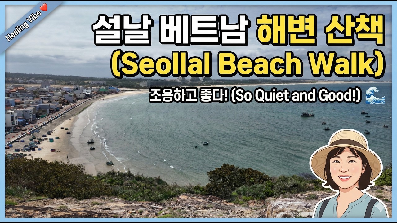 설날, 나만 알고 싶은 베트남의 고요한 아침 🌊 (Serene Morning in Vietnam)