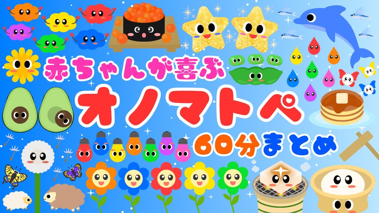 【赤ちゃんが喜ぶオノマトペ❤️総集編】泣き止む・笑う・寝かしつけ・ベビー・日本語・言葉/0歳、1歳、2歳児頃向け知育アニメ💕