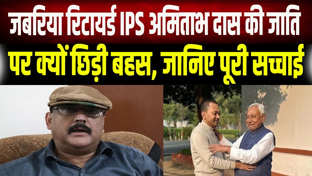 IPS Amitabh Das : अमिताभ दास की जाति पर क्यों मचा है घमासान? जानिए क्या है असली सच!
