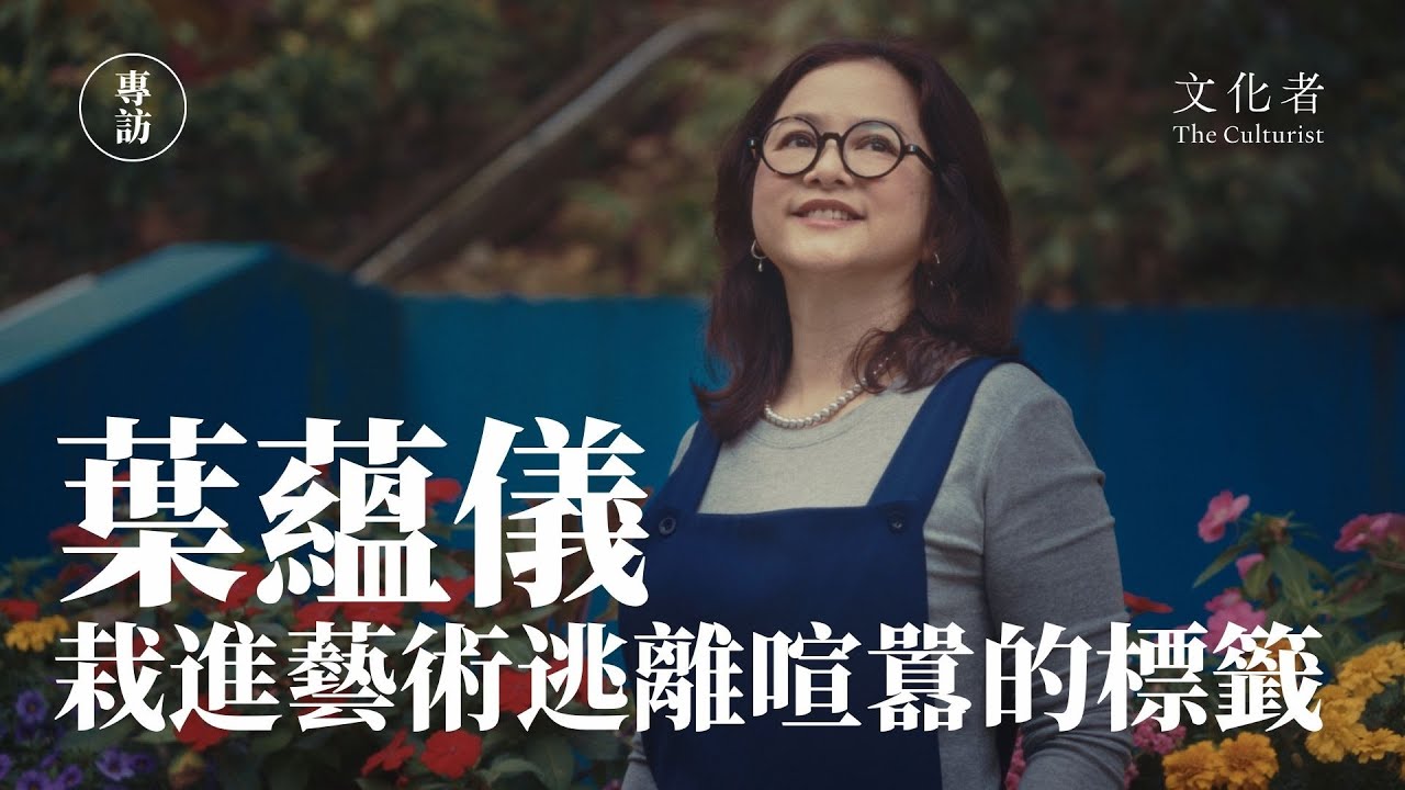 【專訪】葉蘊儀：裁進藝術逃離喧囂的標籤 | 2026
