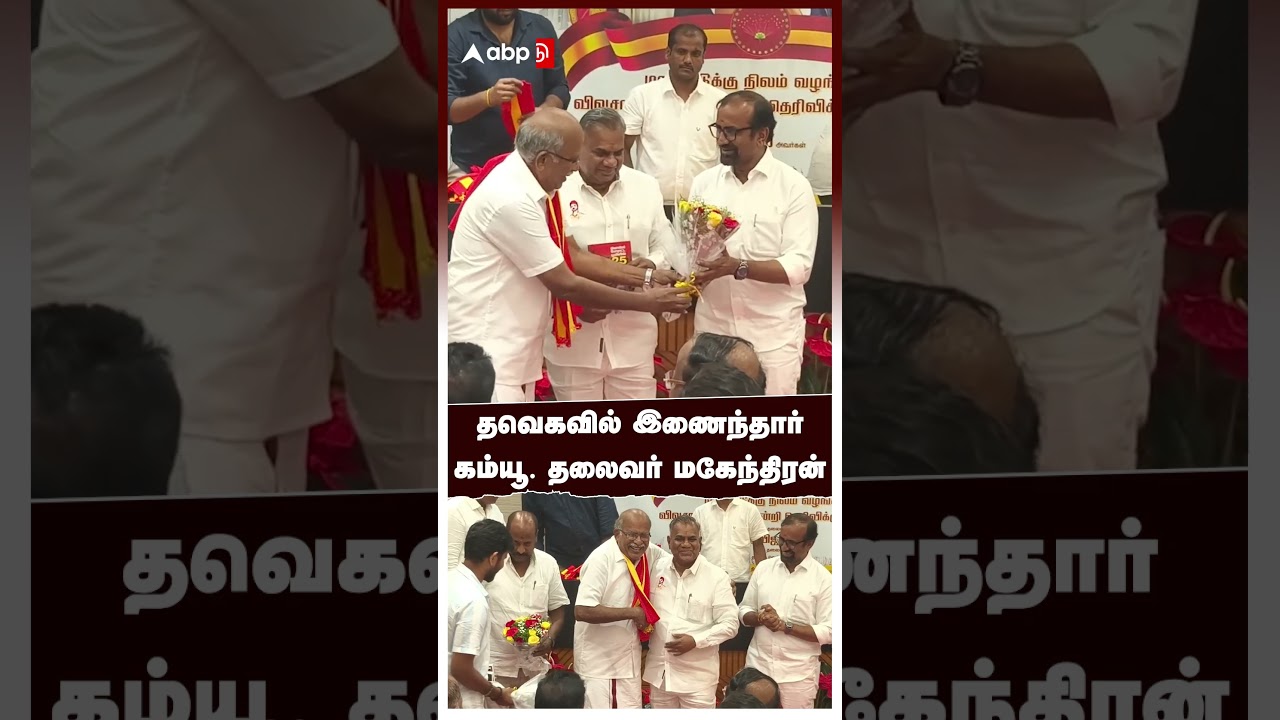 Communist Leader Mahendran joins tvk | தவெகவில் இணைந்தார் கம்யூனிஸ்ட் தலைவர் மகேந்திரன்