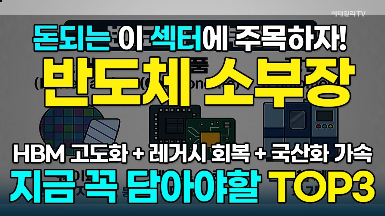 2월부터 미친 듯 달릴 '반도체 소부장' 에 주목하라!···지금 담아야 할 종목 大공개! [돈되는 섹터&테마] | 마켓나우 3부(20260122)
