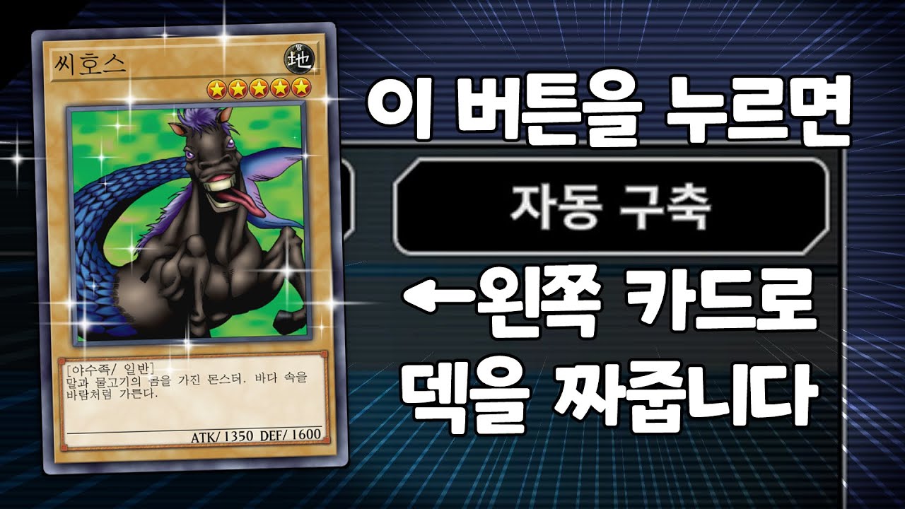 씨호스 1장만 넣으면 AI는 무슨덱을 짜줄까? [유희왕 마스터듀얼]