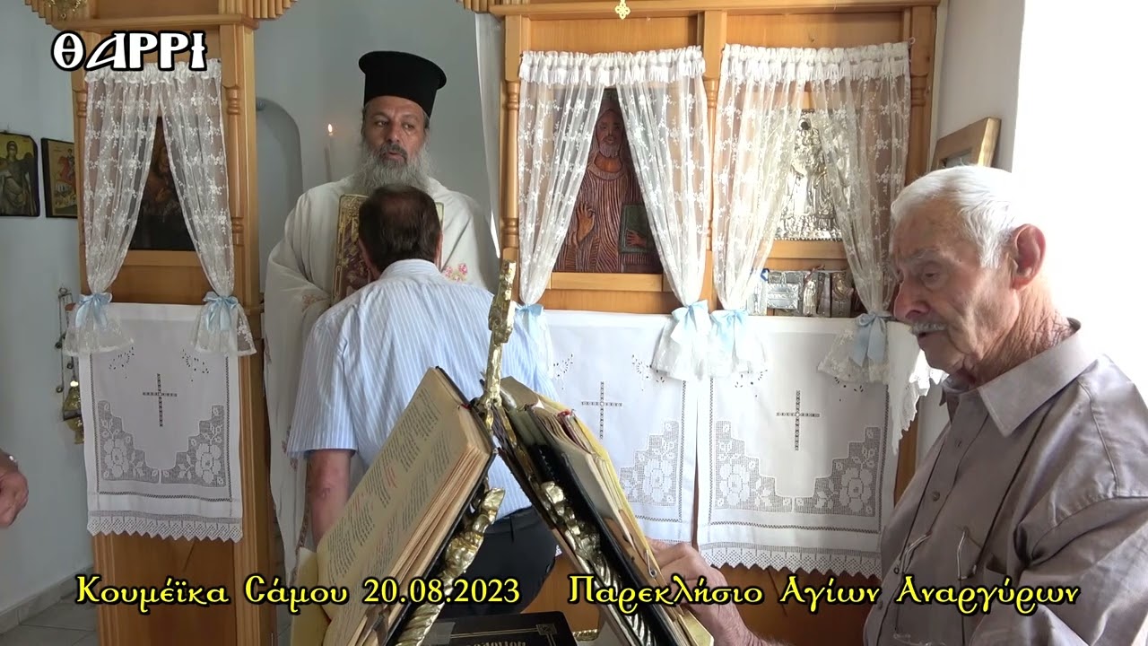 ΚΟΥΜΕΙΚΑ  ΣΑΜΟΥ   20 08 2023