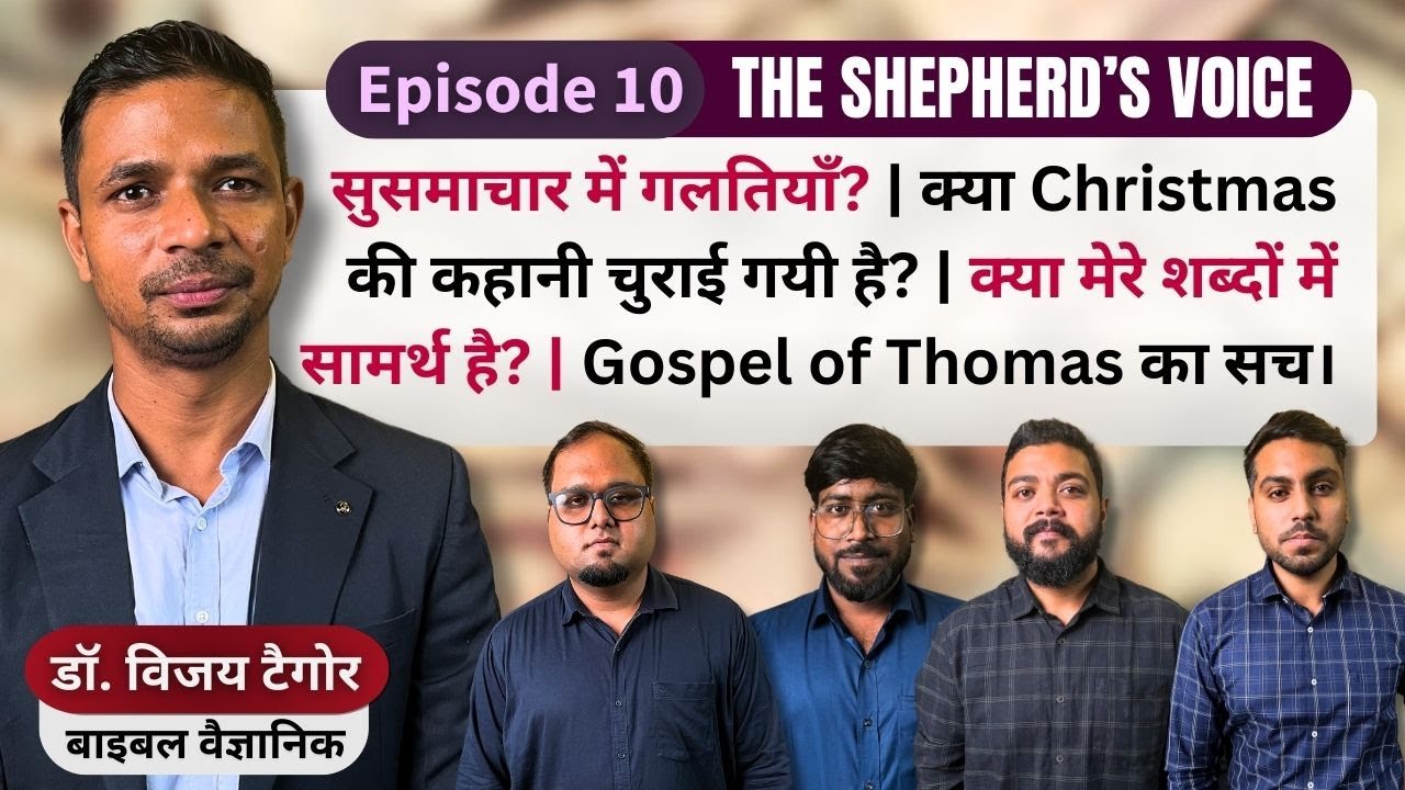 बाइबिल में गलतियाँ? | Gospel of Thomas | झूठे प्रेरित और ग़लत शिक्षाएं  | Dr. Vijay Tagore