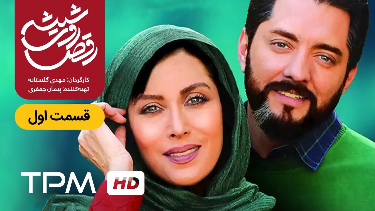 سریال  ایرانی جدید رقص روی شیشه با بازی بیتا فرهی قسمت اول | Raghse Rooye Shisheh Serial Farsi E01