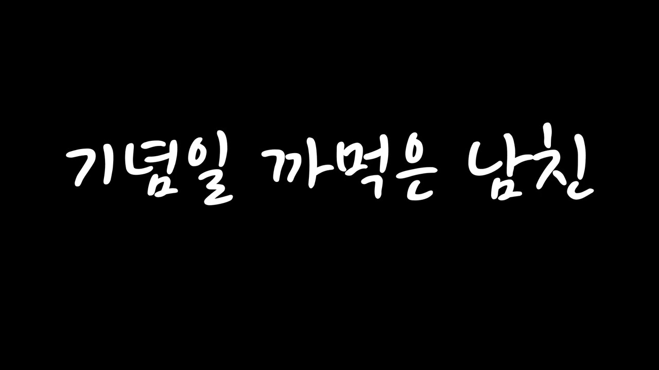 [남자 롤플 ASMR] 기념일 까먹은 남친 (신청 주제)