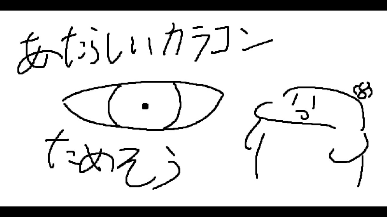 あたらしいカラコンためそう