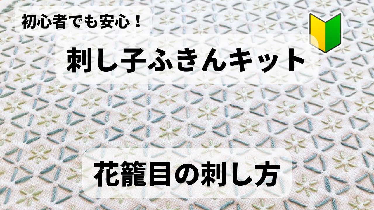 刺し子ふきんキット花籠目の刺し方