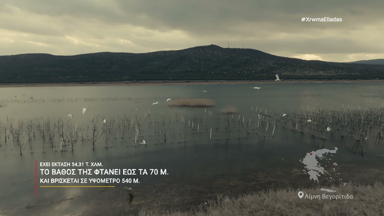Λίμνη Βεγορίτιδα - Μακεδονία | Χρώμα Ελλάδας | ΕΡΤ