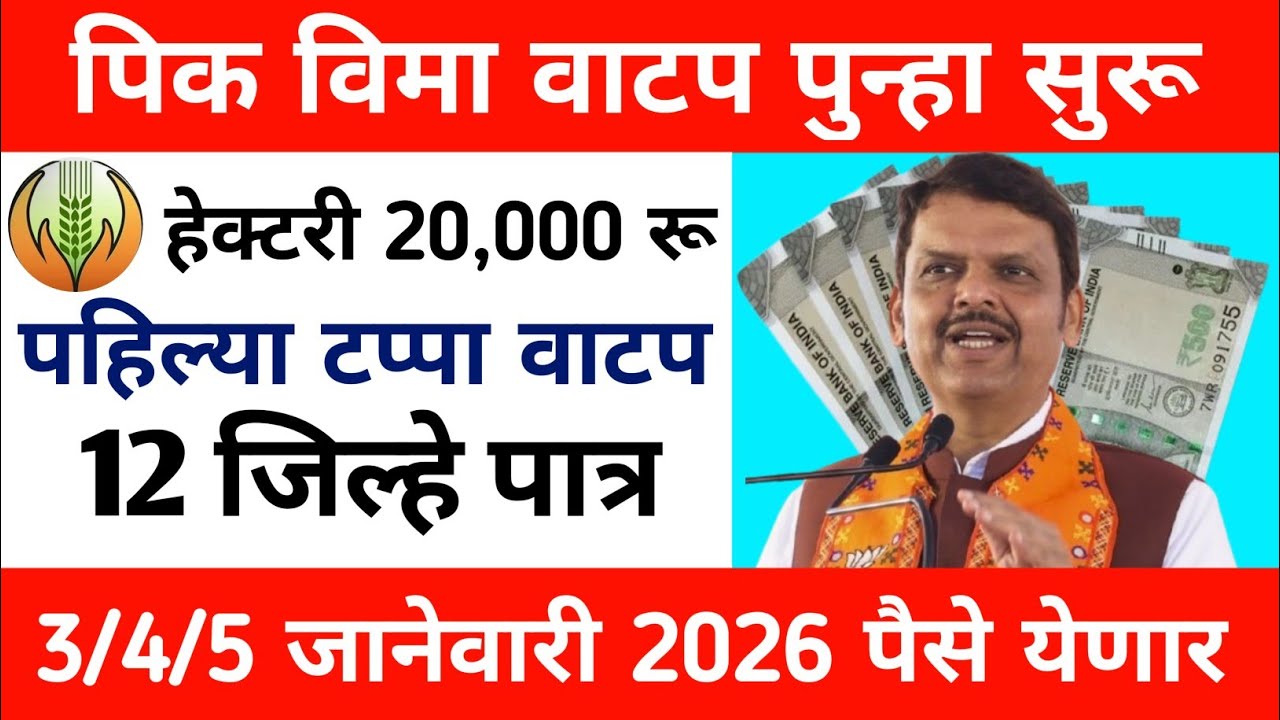 pik vima yojana | January 3 | pik vima 2025 new update | pik vima update 2024 | Pik Vima new update