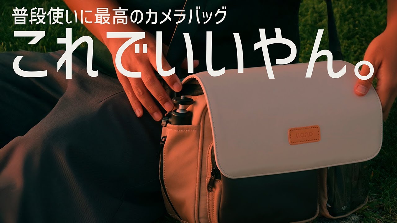 【お洒落】で最高のカメラバッグ見つけた【llano カメラバッグ S6】