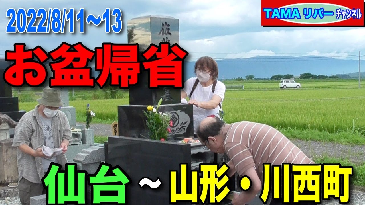 2022/お盆帰省（１）仙台〜山形・川西町
