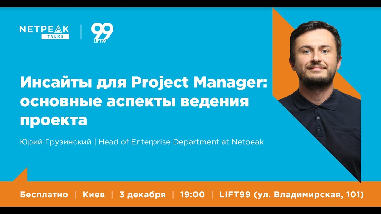 Киев | Netpeak Talks №3: Инсайты для Project Manager | Юрий Грузинский