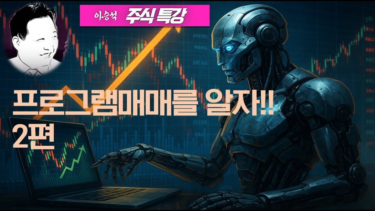 [이승석 주식특강] 프로그램 매매를 알자!! 2편 -