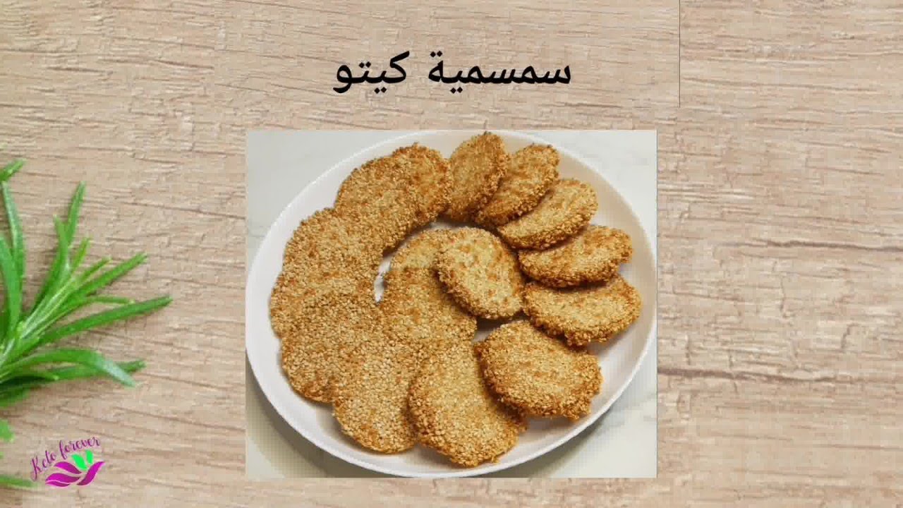سمسمية كيتو / طريقة عمل حلوي السمسم لو كارب / حلويات كيتو / وصفات كيتو