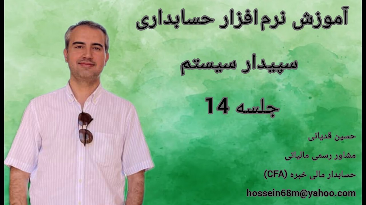 جلسه14 آموزش نرم افزار حسابداری سپیدار سیستم