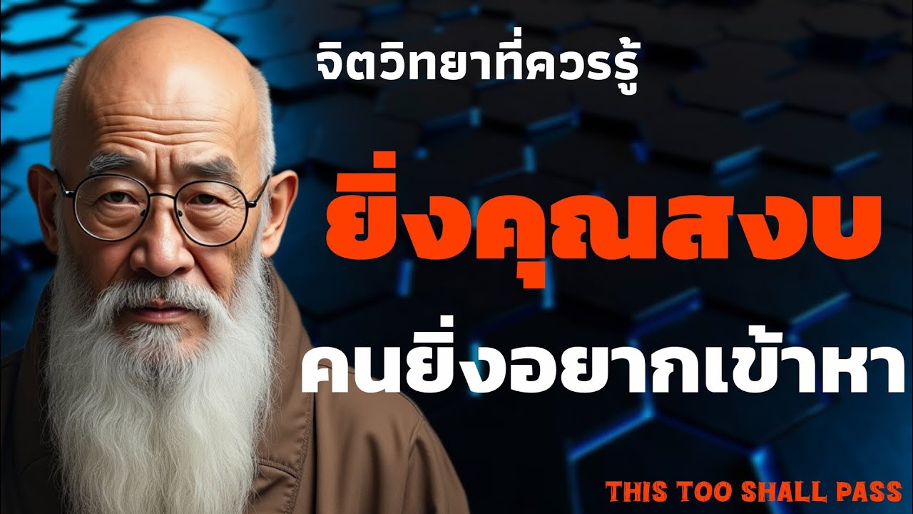 ยิ่งคุณสงบ คนยิ่งอยากเข้าหา | จิตวิทยาที่ควรรู้ | THIS TOO SHALL PASS 