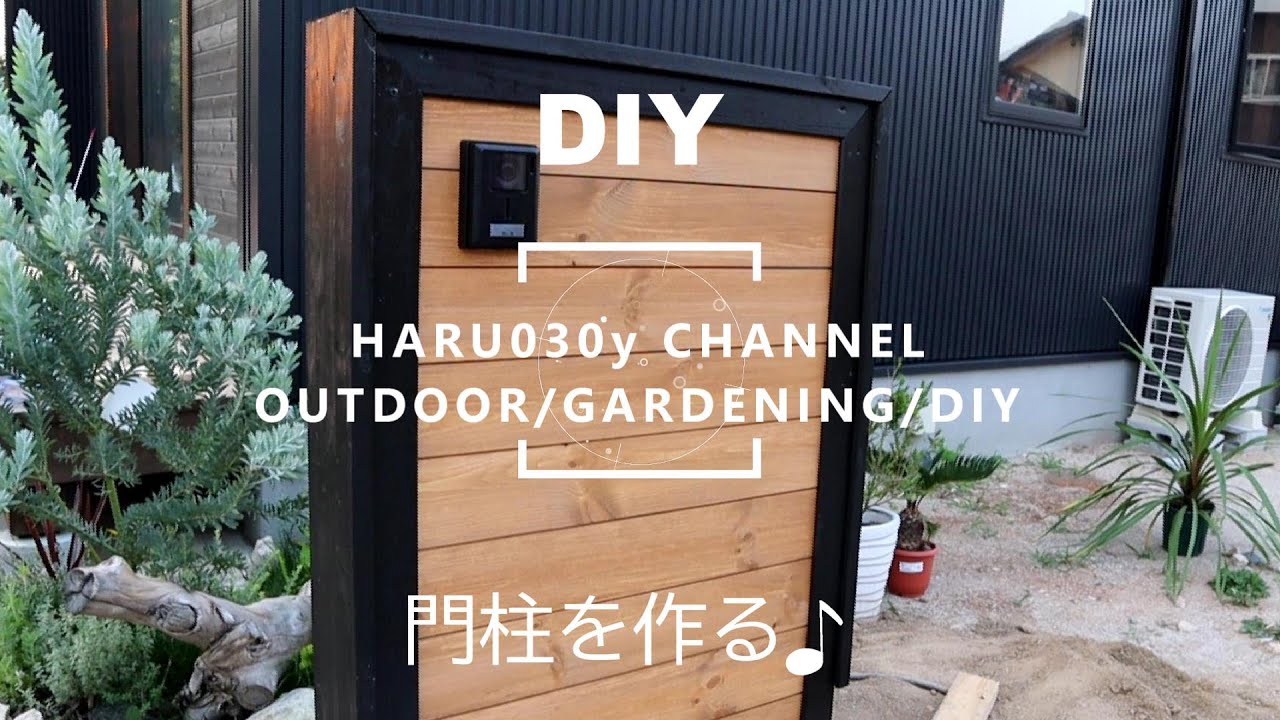 【DIY】門柱制作♪