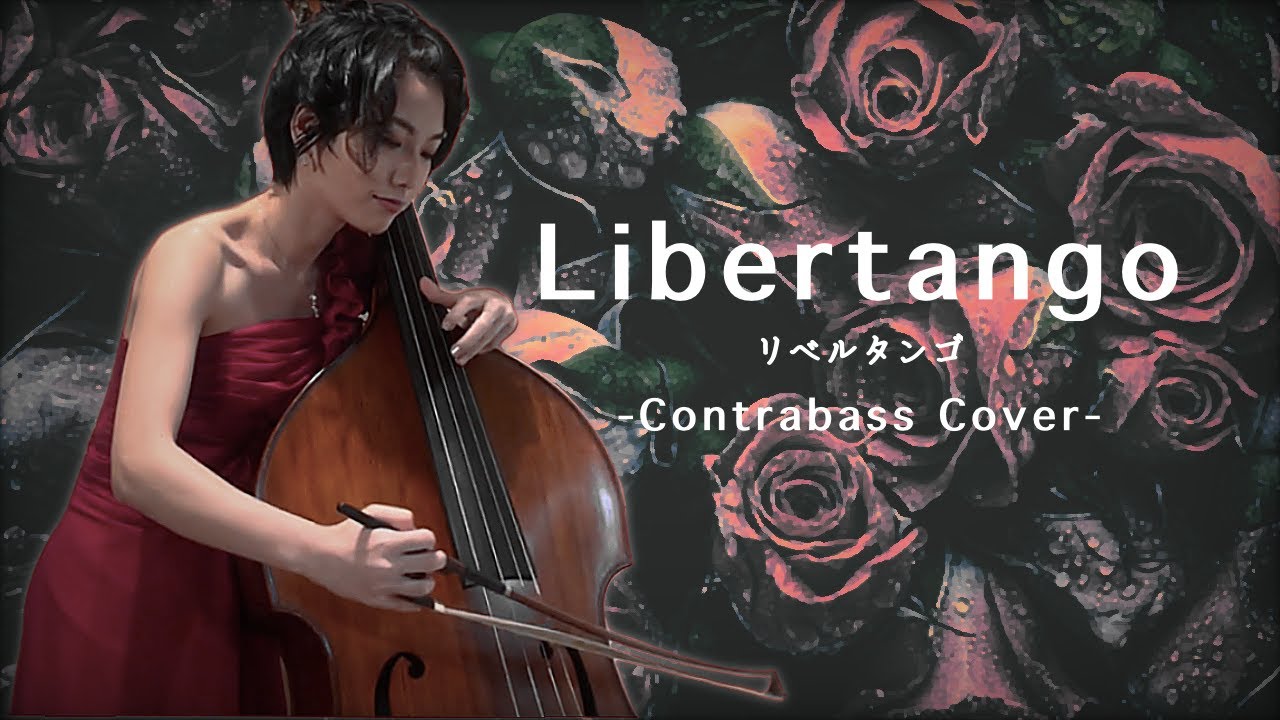 【リベルタンゴ】演奏動画【コントラバス】 Libertango/Astor Piazzolla