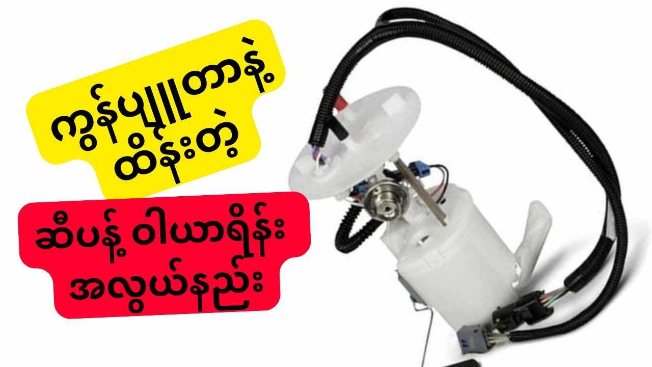 ဆီပန့်ဝါယာရိန်းကွန်ပျူတာနဲ့ ဘယ်လိုထိန်းသလဲ How to control fuel pump wiring