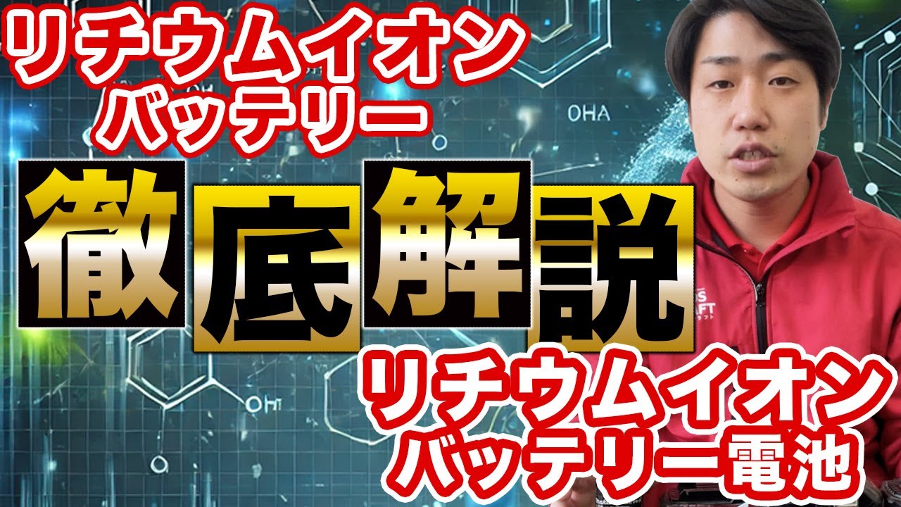 【徹底解説】電池でお馴染みのリチウムイオンバッテリーについてプロが分かりやすく解説します！