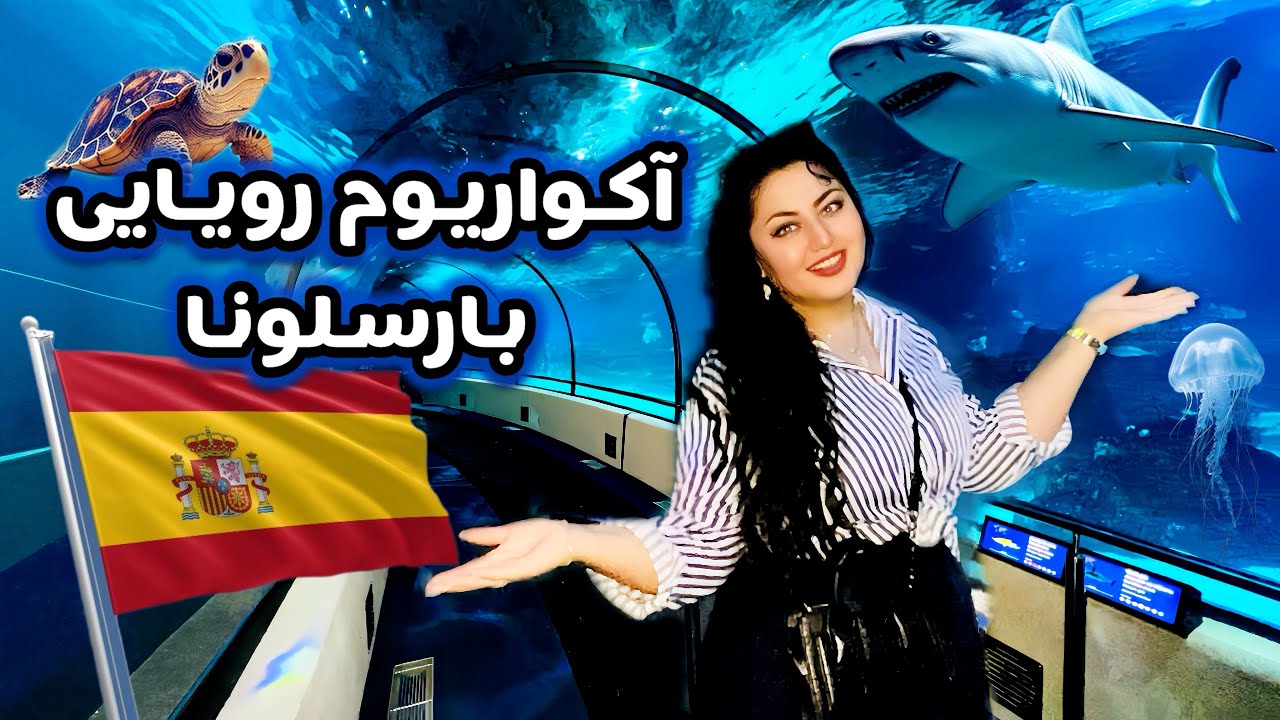 بریم به دنیای زیر دریا😍🙈قشنگترین آکواریوم بارسلونا❤️آخرین روز سفر و بازگشت پیش همسر🥹🌺