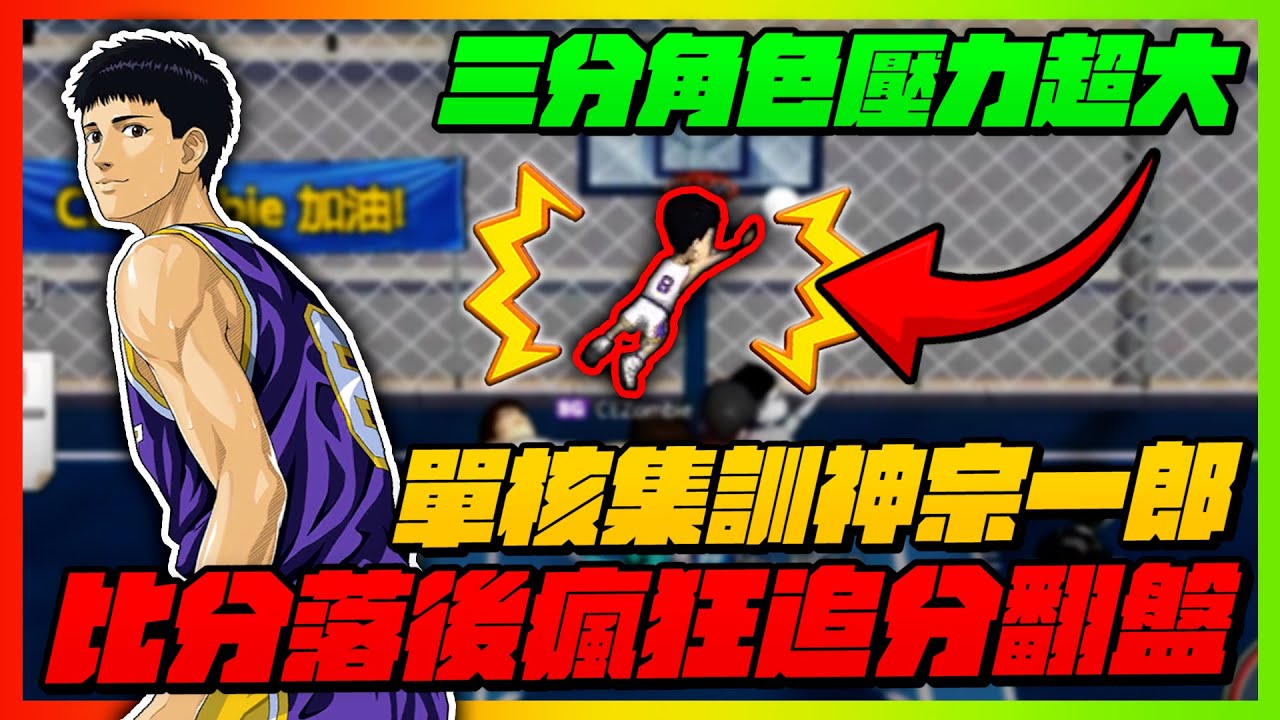單核集訓神宗一郎！三分角壓力大？｜比分落後瘋狂追分翻盤！｜slamdunk｜【花枝丸-灌籃高手】