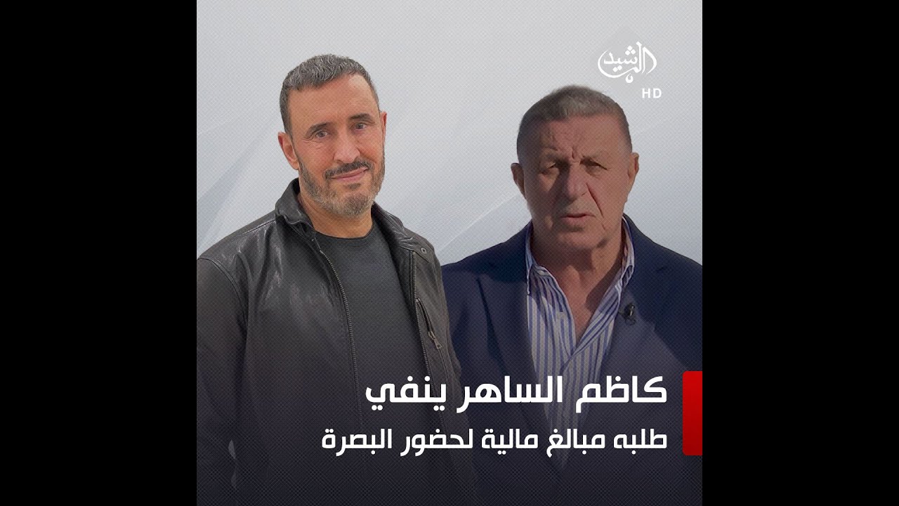 خاص للرشيد.. كاظم الساهر ينهي الجدل: لم أطلب أي أموال لحضور خليجي 25 في البصرة