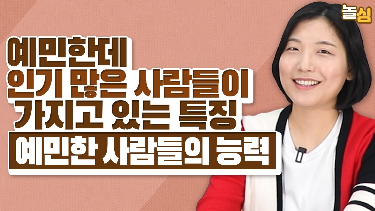 예민한 사람이 터득하면 인생이 쉬워지는 '이 능력' (나예랑 상담사)