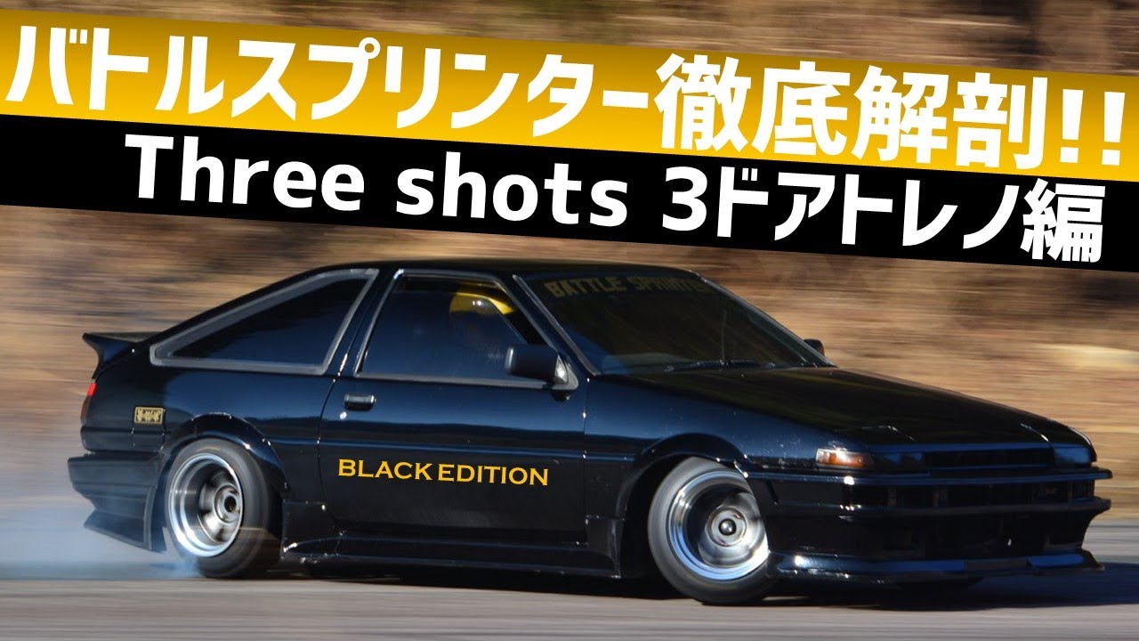 【AE86】バトルスプリンター徹底解剖!! チームThree shots 3ドアトレノ編!!