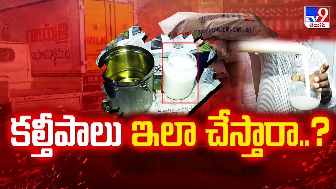 కల్తీపాలు ఇలా తయారు  చేస్తారా..? | Adulterated Milk - TV9
