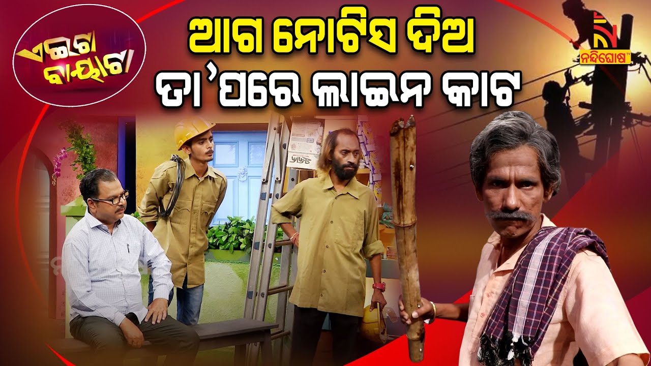 Aeita Bayata | Odia Comedy On Electricity Bill & Consumer | Power Cut | PapuPomPom | Tukuna Stylish